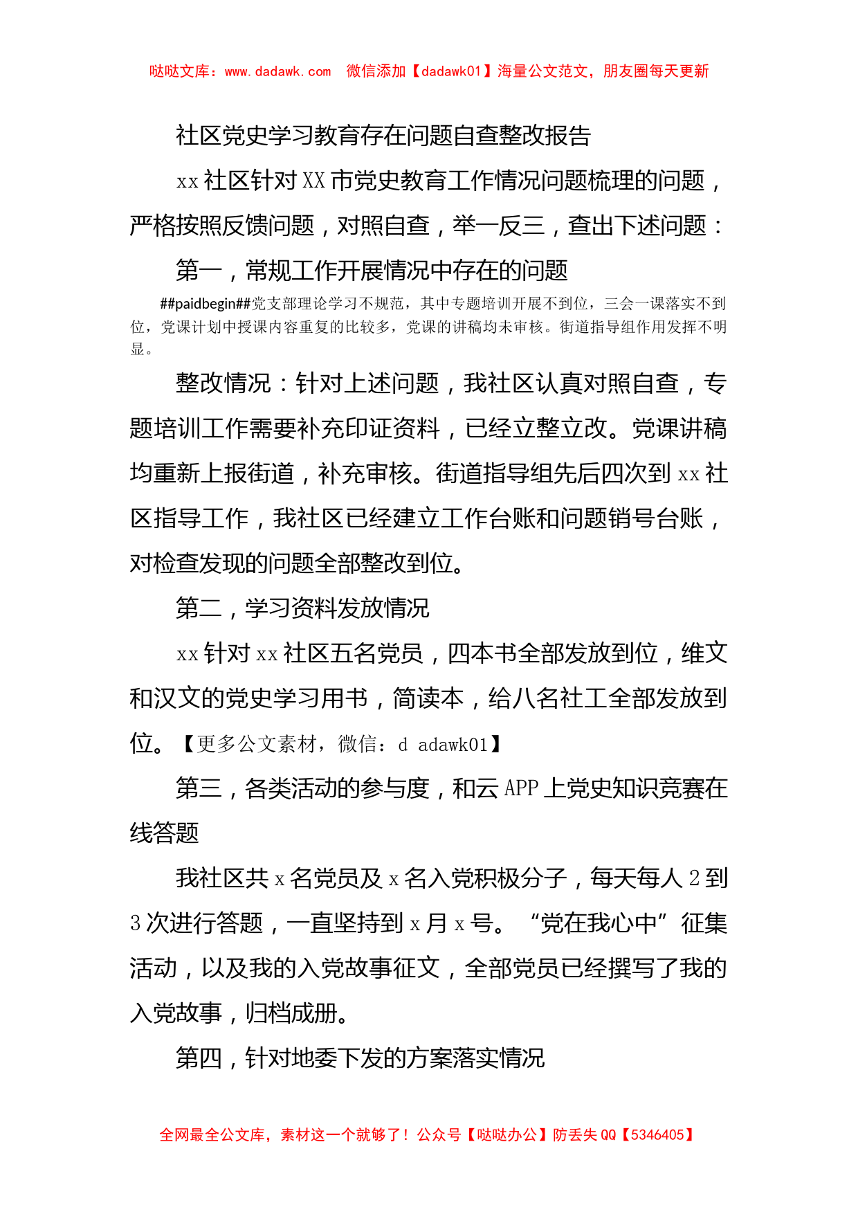 社区党史学习教育存在问题自查整改报告_第1页