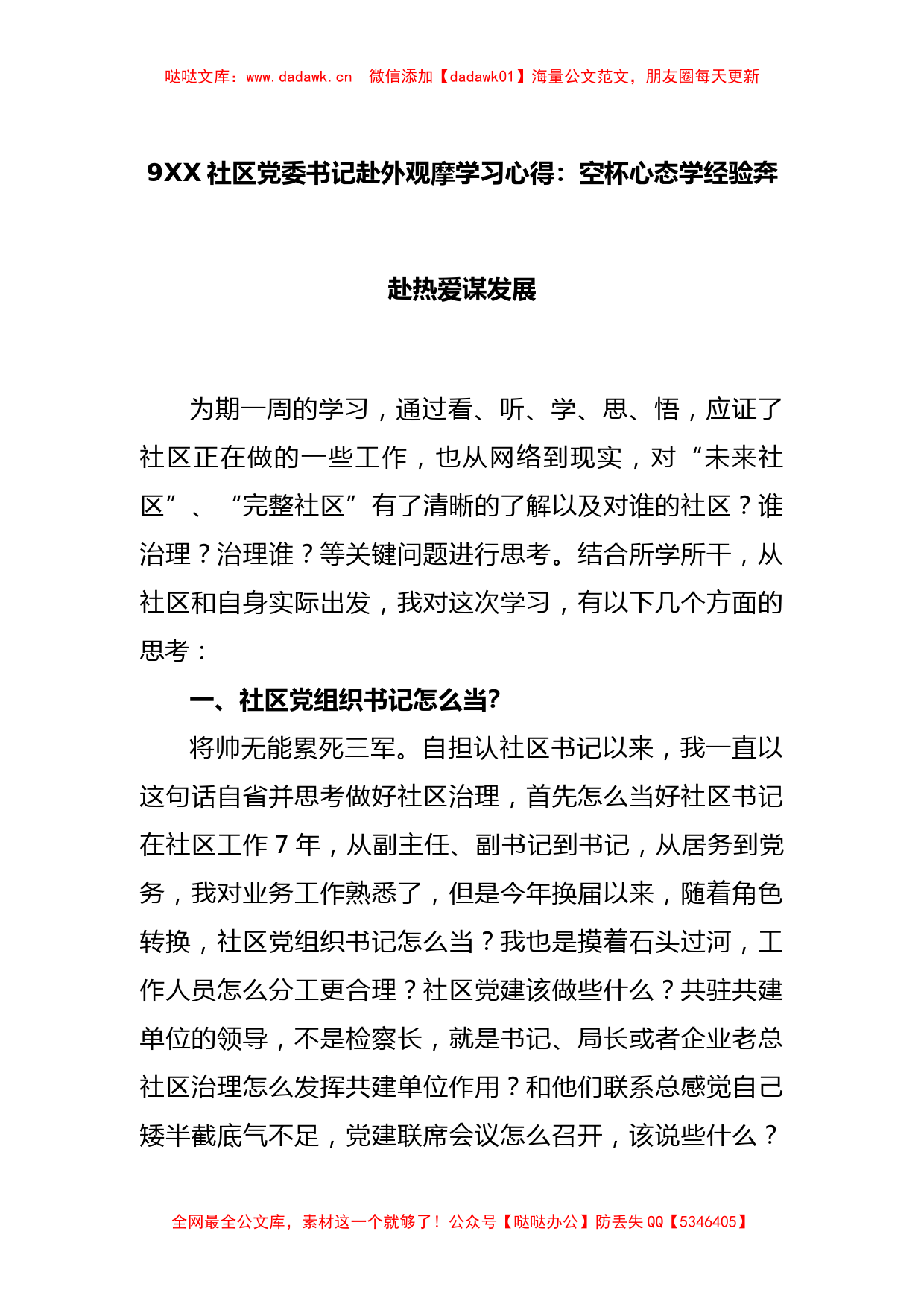 社区党委书记赴外观摩学习心得：空杯心态学经验奔赴热爱谋发展_第1页