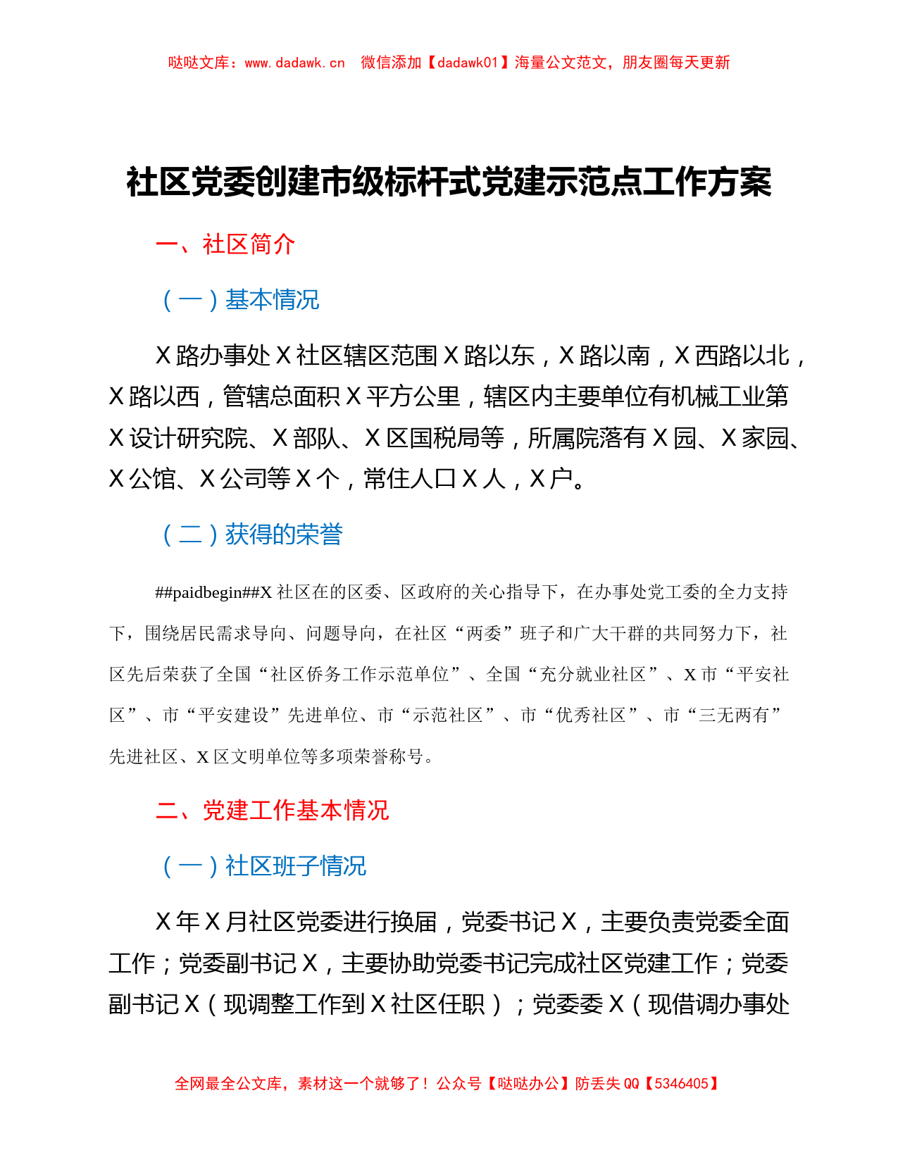 社区党委创建市级标杆式党建示范点工作方案_第1页