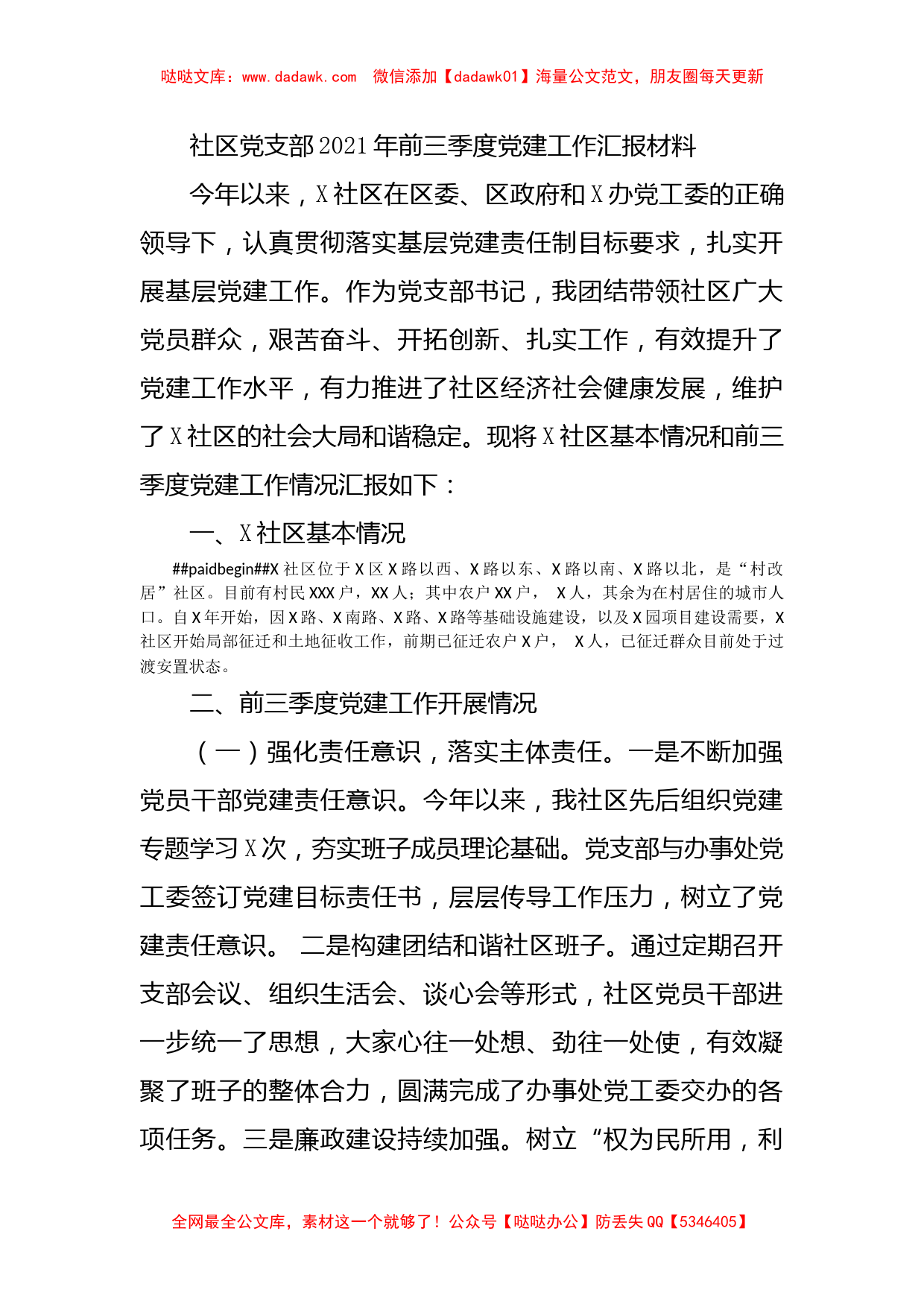 社区党支部2021年前三季度党建工作汇报材料_第1页