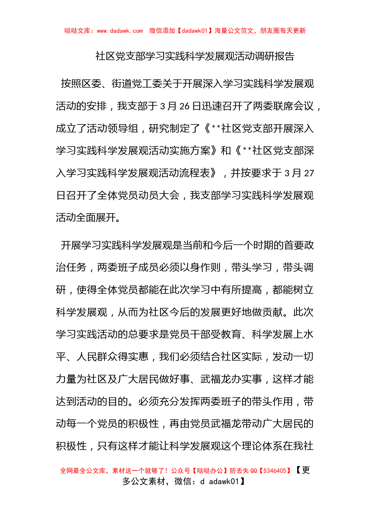 社区党支部学习实践科学发展观活动调研报告_第1页