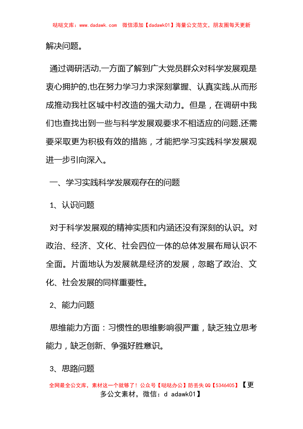 社区党支部学习实践科学发展观活动调研报告_第3页