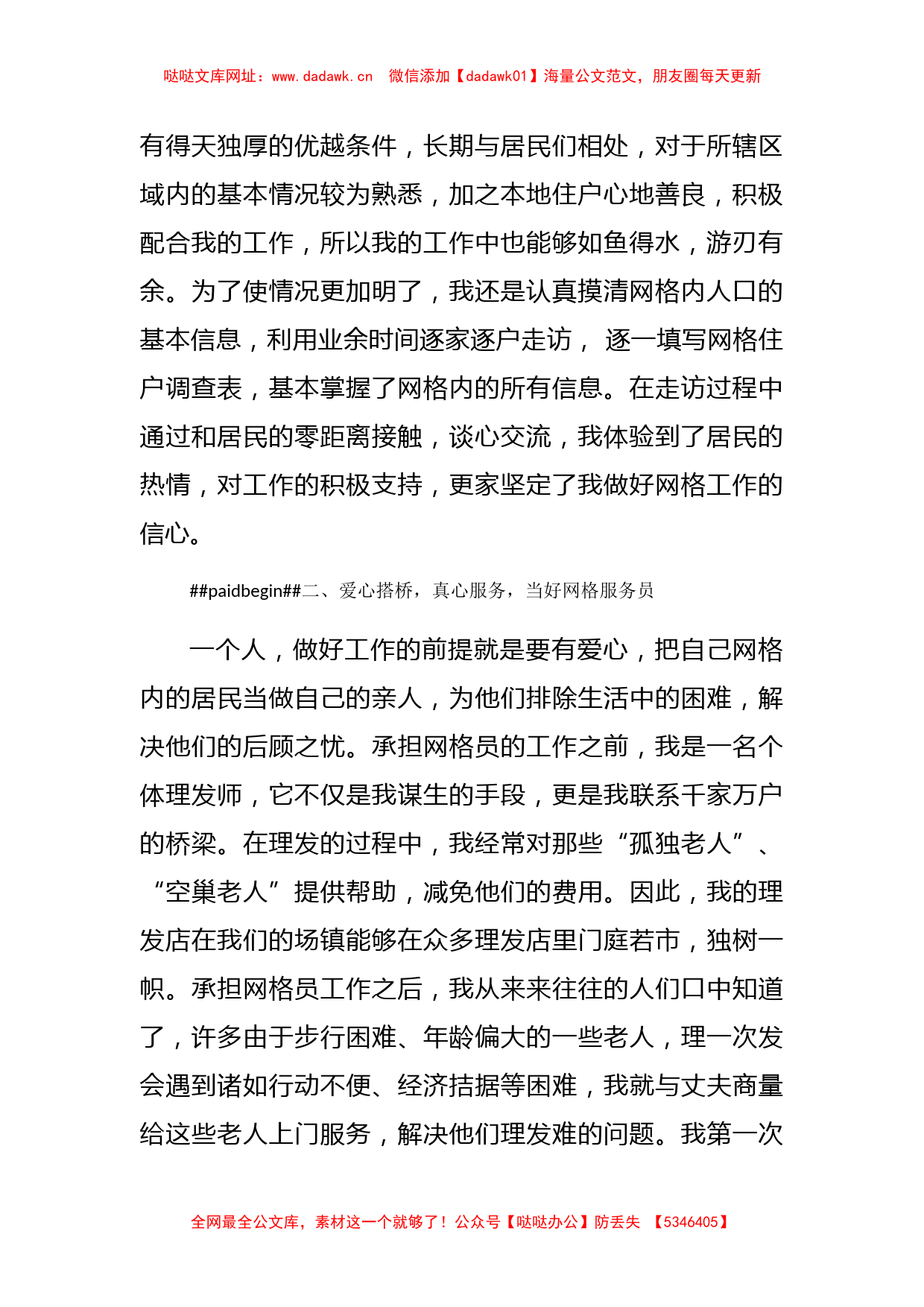 社区优秀网格员先进事迹材料【哒哒】_第2页