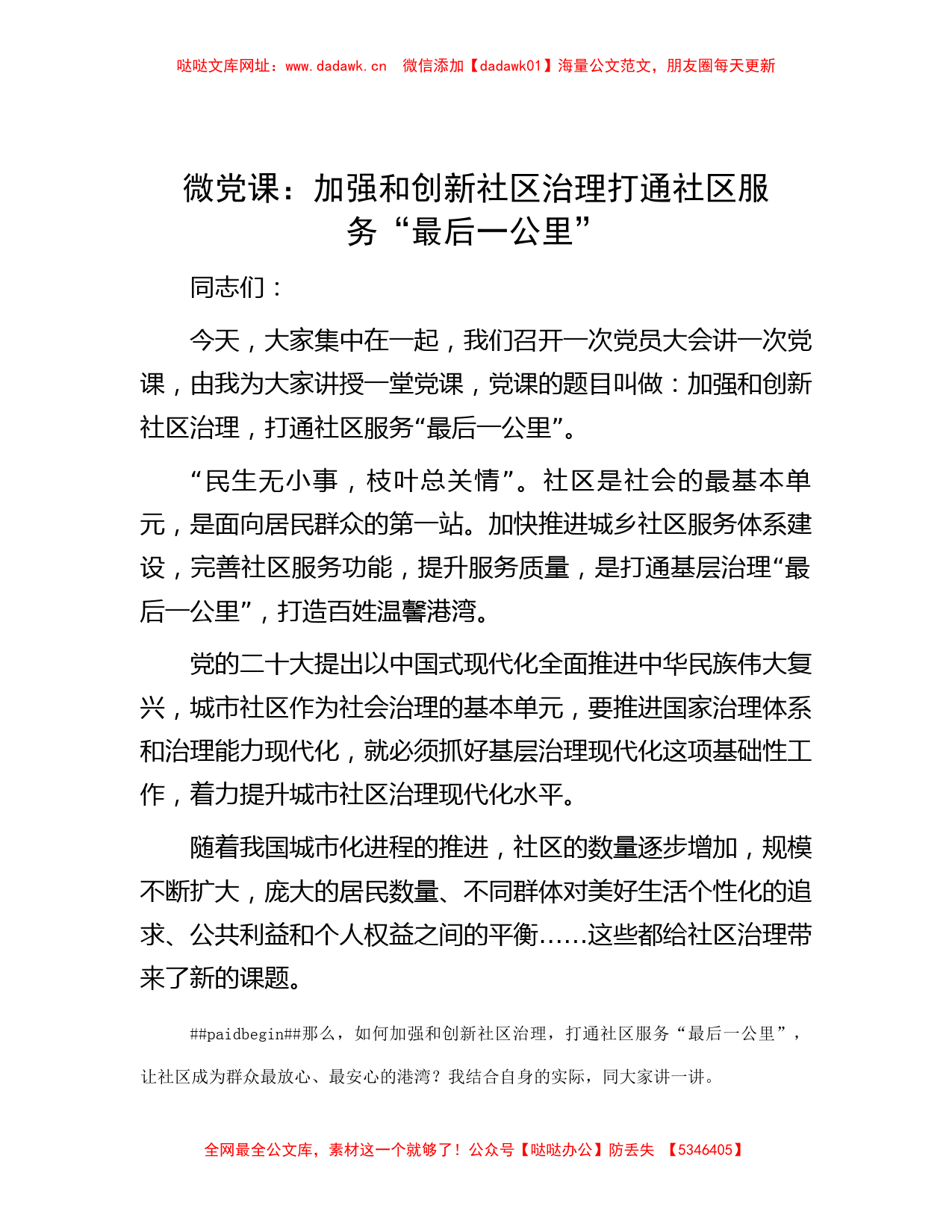 微党课：加强和创新社区治理打通社区服务“最后一公里”【哒哒】_第1页