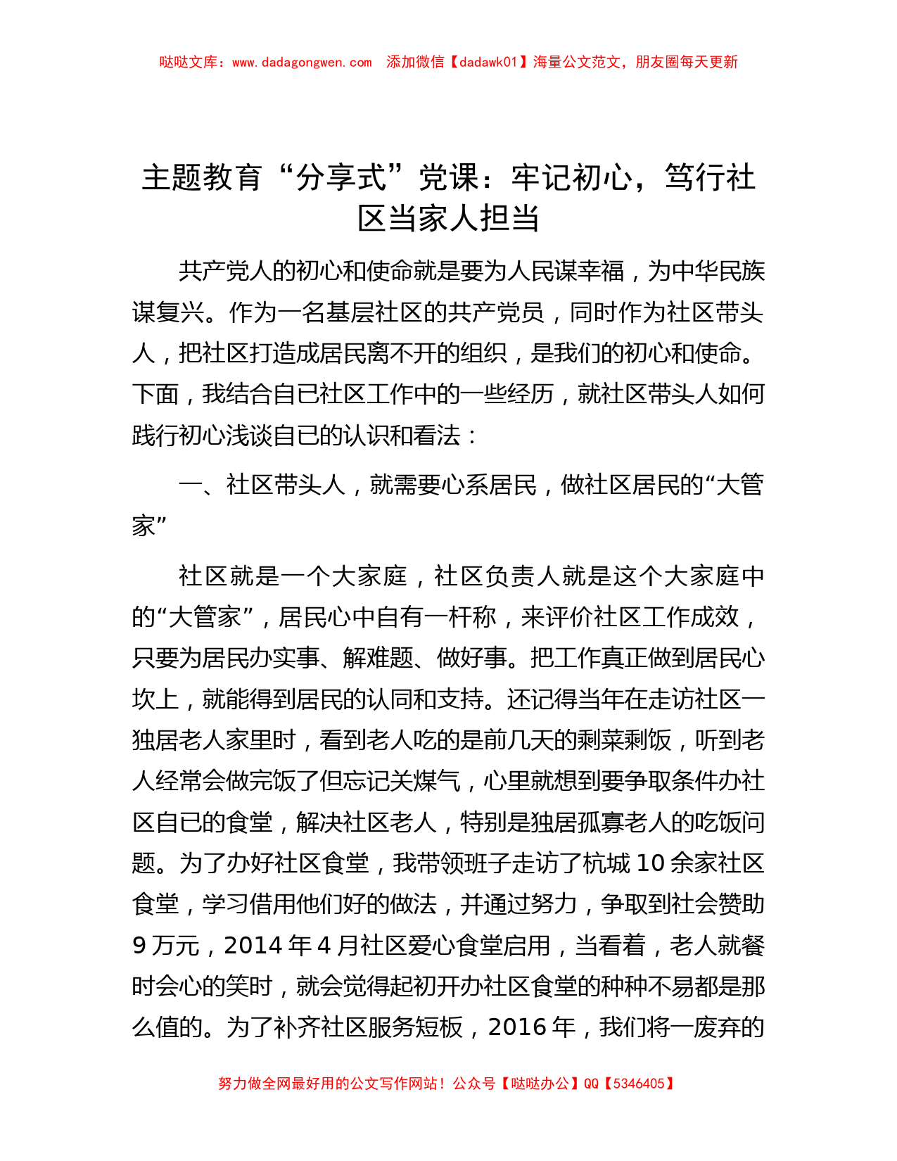 主题教育“分享式”党课：牢记初心，笃行社区当家人担当_第1页