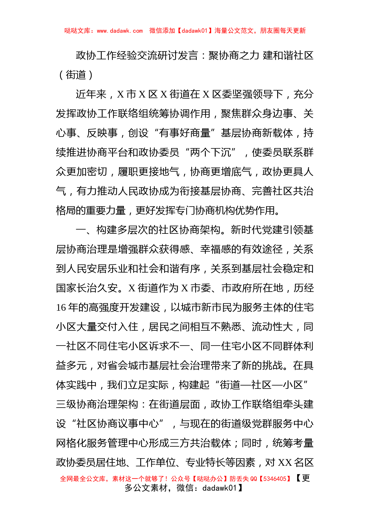 政协工作经验交流研讨发言：聚协商之力 建和谐社区（街道）_第1页