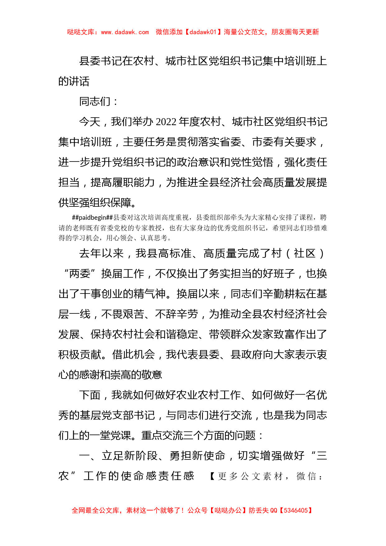 县委书记在农村、城市社区党组织书记集中培训班上的讲话_第1页