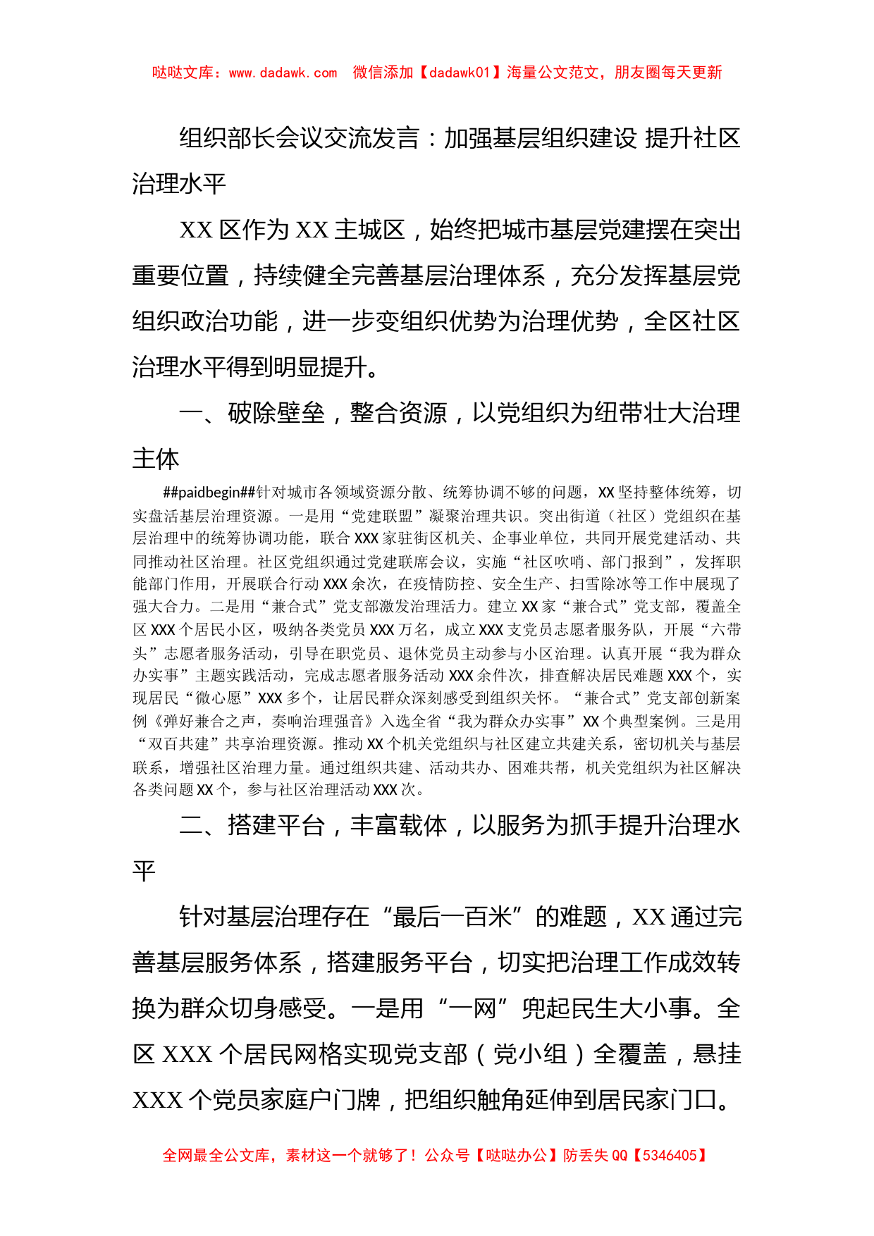 组织部长会议交流发言：加强基层组织建设 提升社区治理水平_第1页