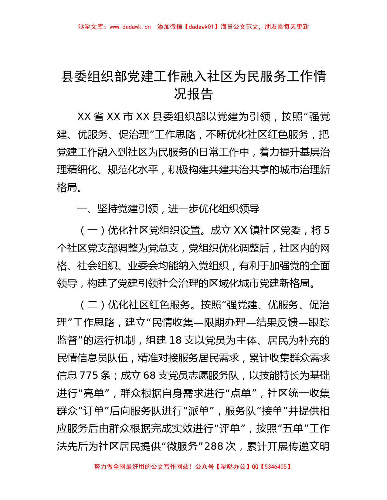 县委组织部党建工作融入社区为民服务工作情况报告_第1页