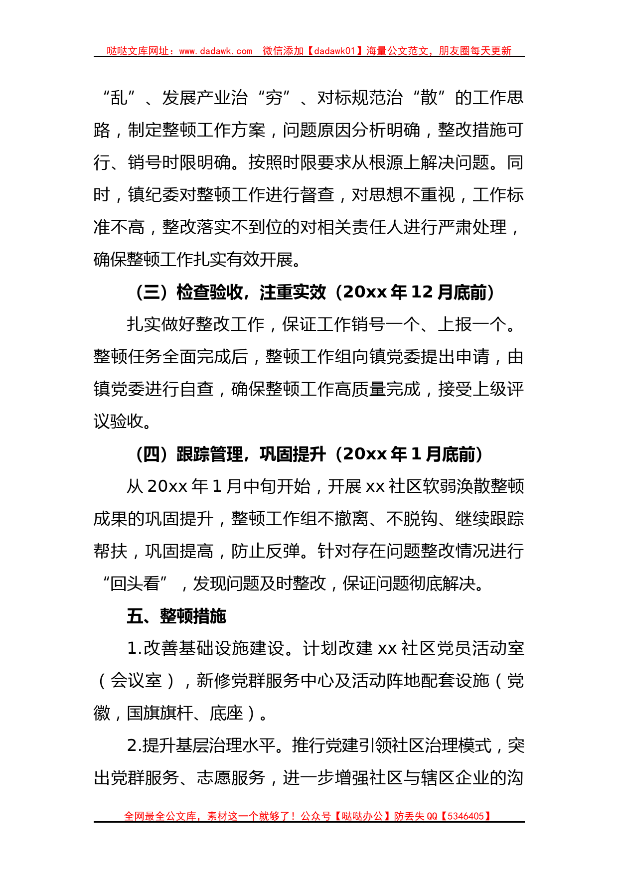 有关于社区软弱涣散党组织整顿方案_第3页