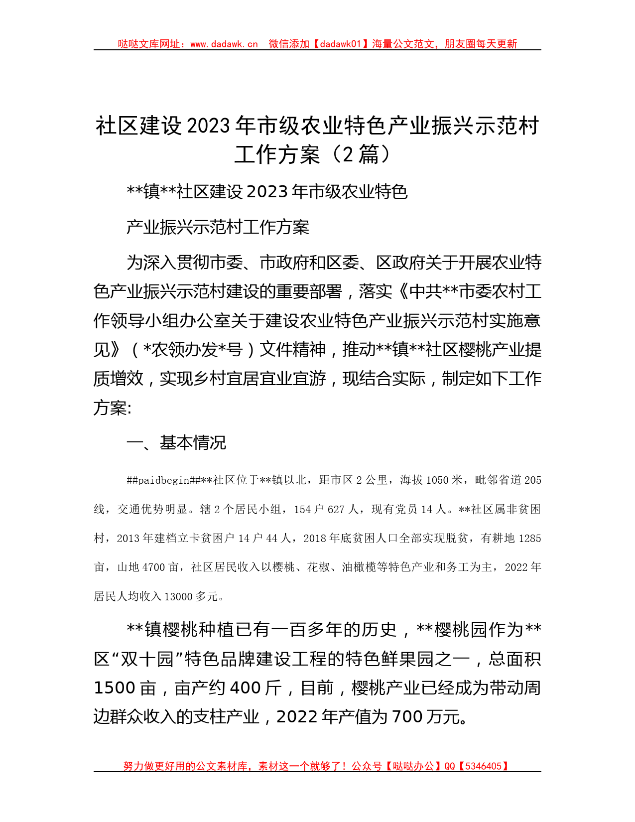 社区建设2023年市级农业特色产业振兴示范村工作方案（2篇）_第1页