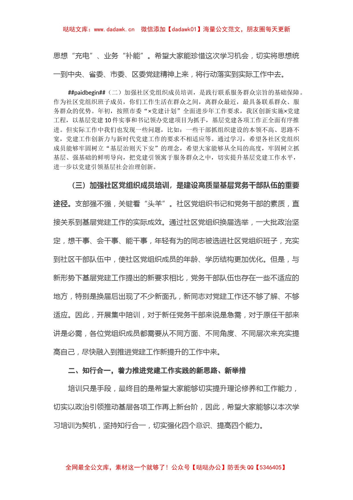 在“两委”换届新任社区党组织成员培训班上的讲话_第2页