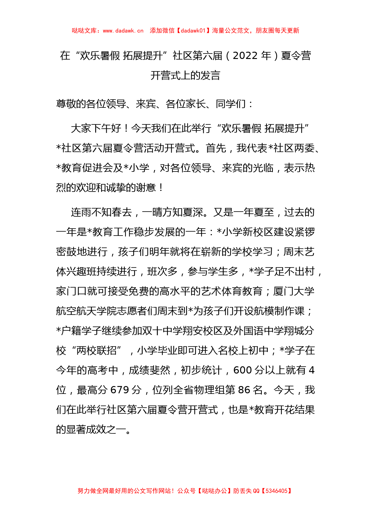 在“欢乐暑假 拓展提升”社区第六届（2022 年）夏令营开营式上的发言_第1页