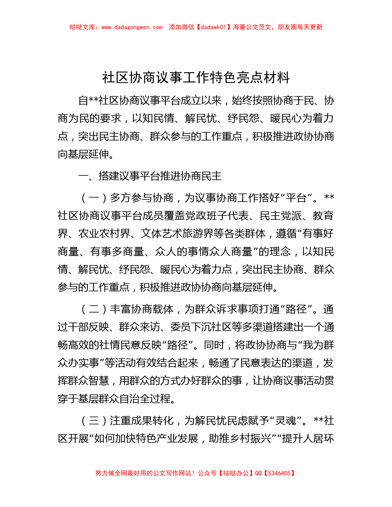 社区协商议事工作特色亮点材料_第1页