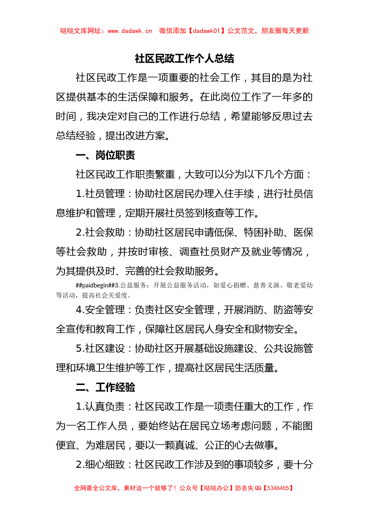 社区民政工作个人总结【哒哒】_第1页