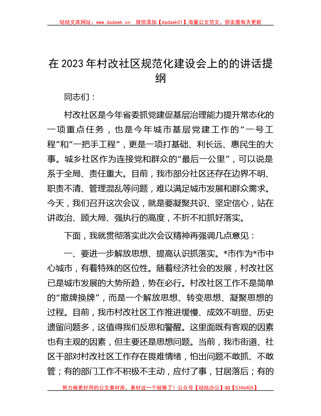 在2023年村改社区规范化建设会上的的讲话提纲_第1页