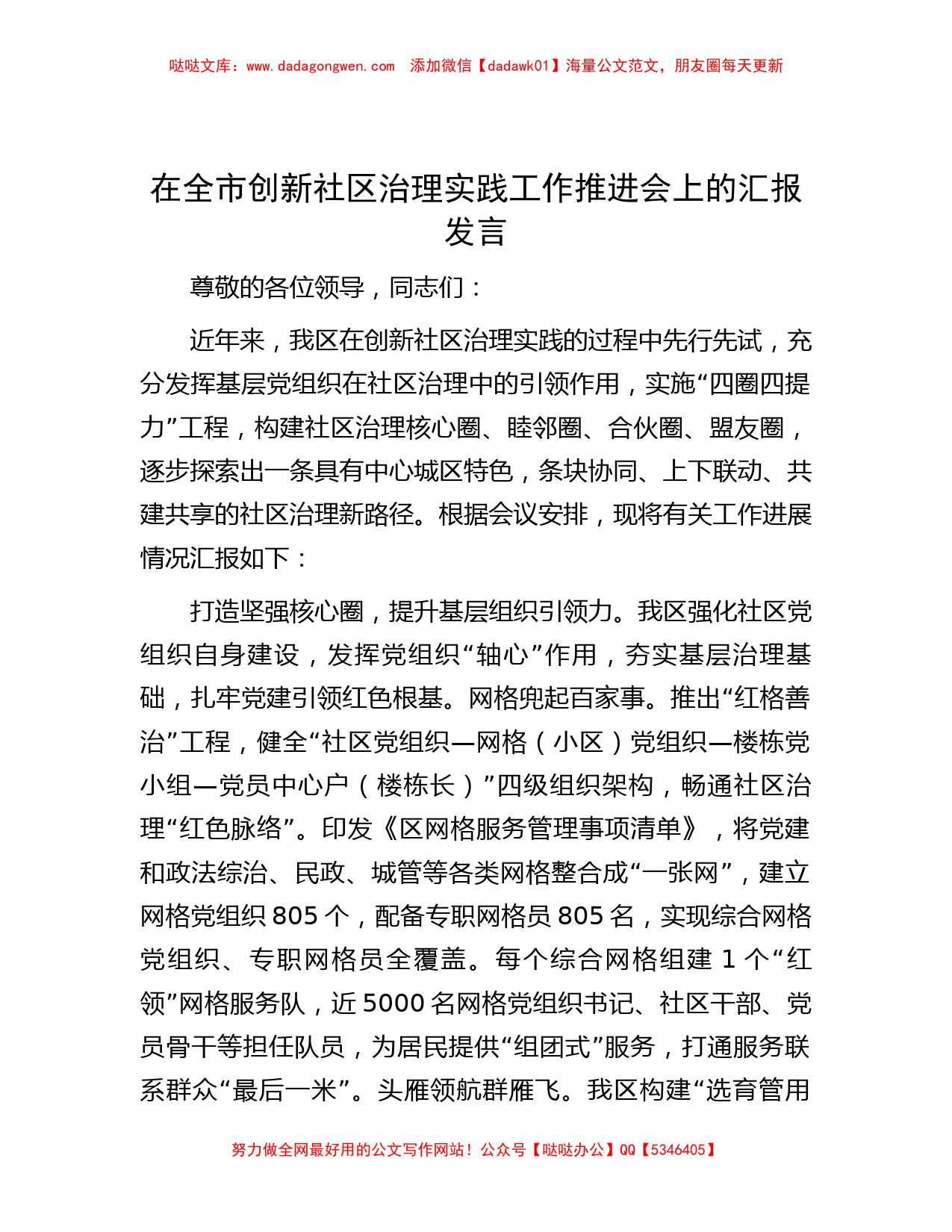 在全市创新社区治理实践工作推进会上的汇报发言_第1页