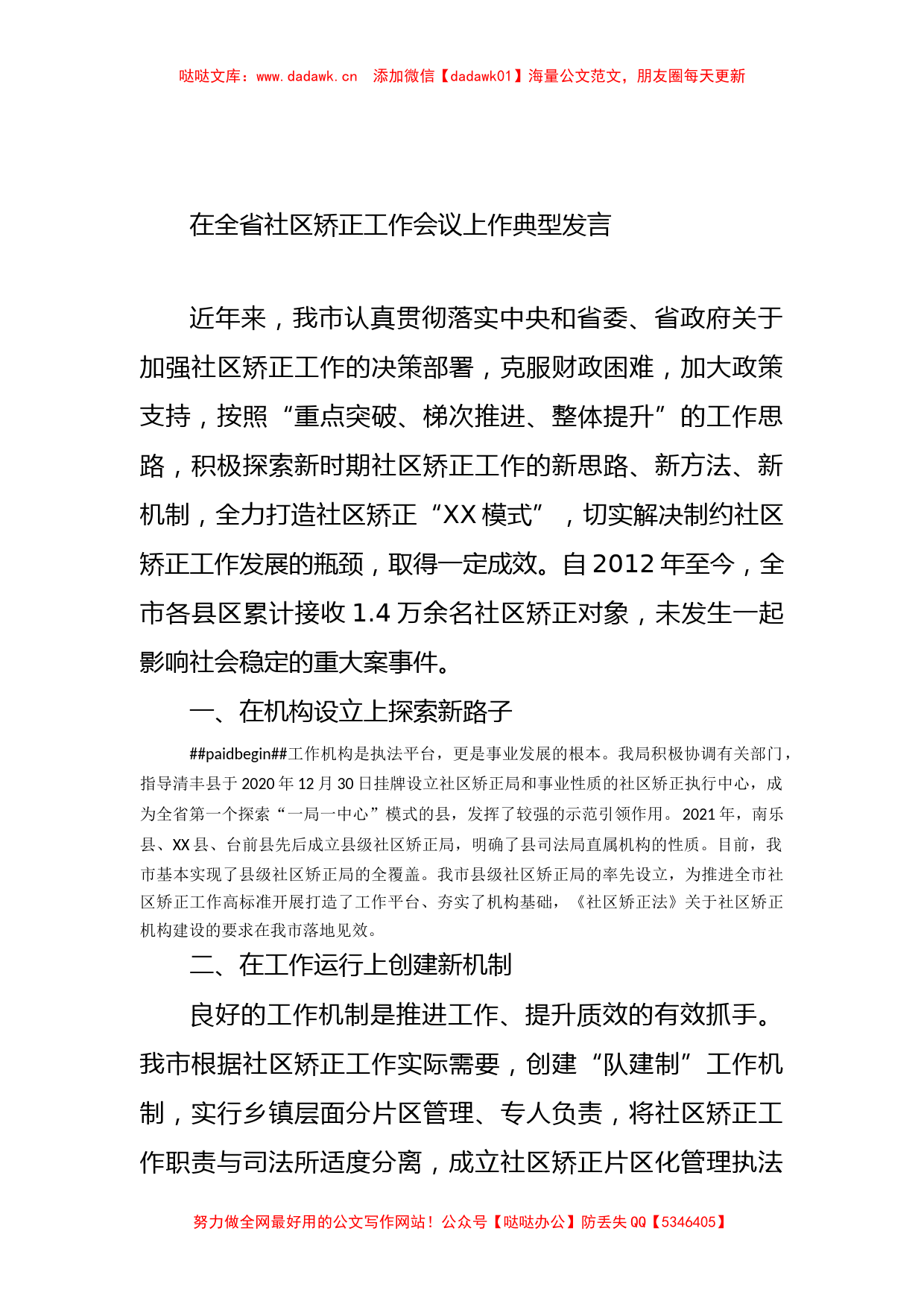 在全省社区矫正工作会议上作典型发言_第1页