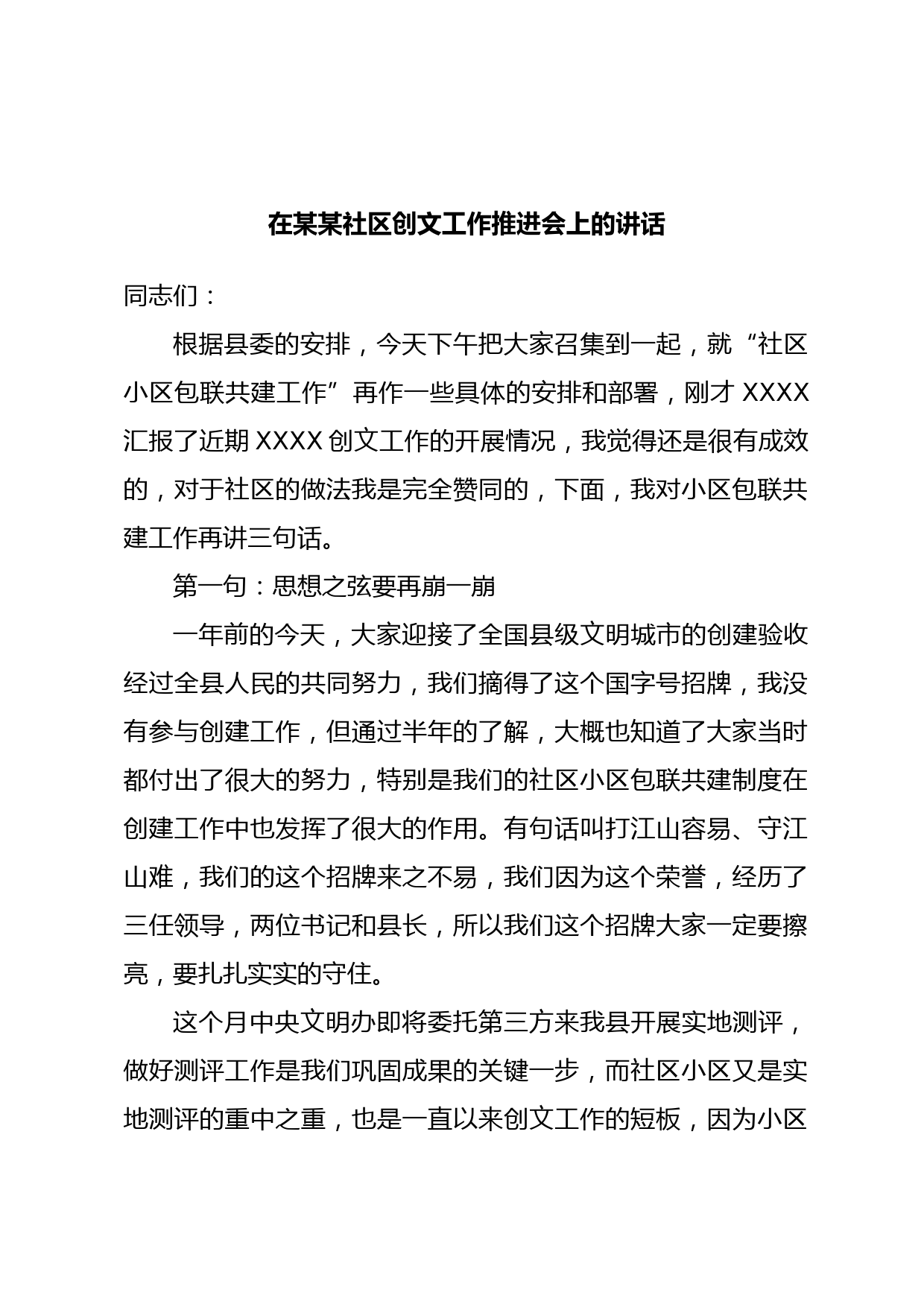 在某某社区创文工作推进会上的讲话_第1页