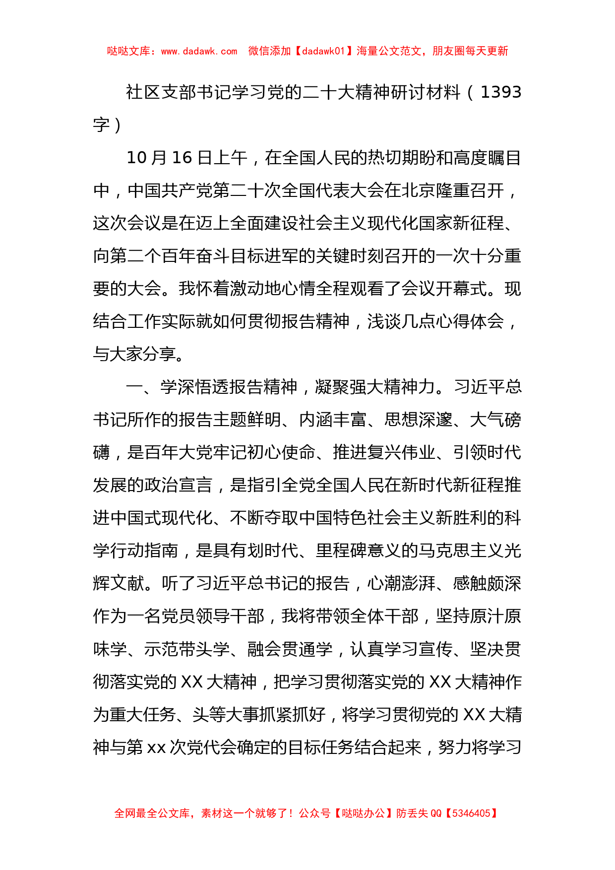 社区支部书记学习20D精神研讨材料_第1页