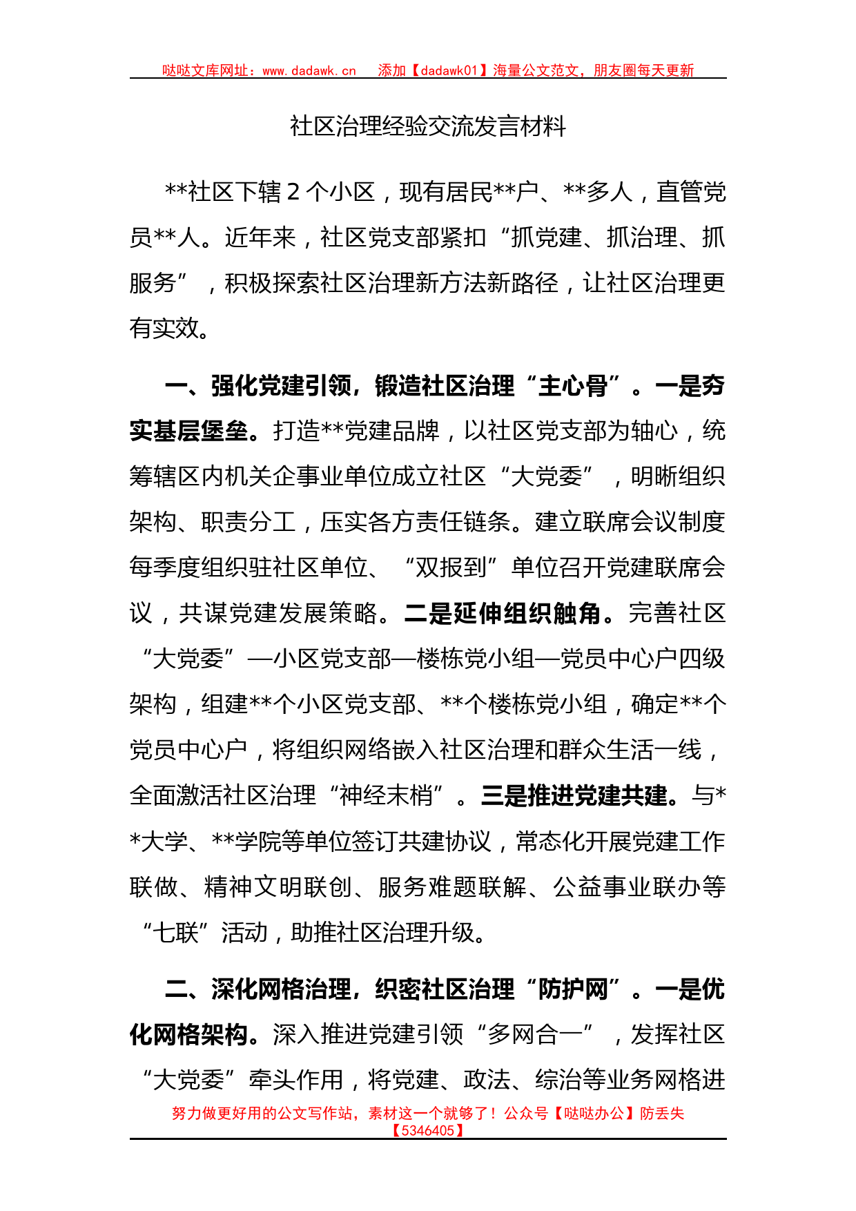 社区治理经验交流发言材料_第1页