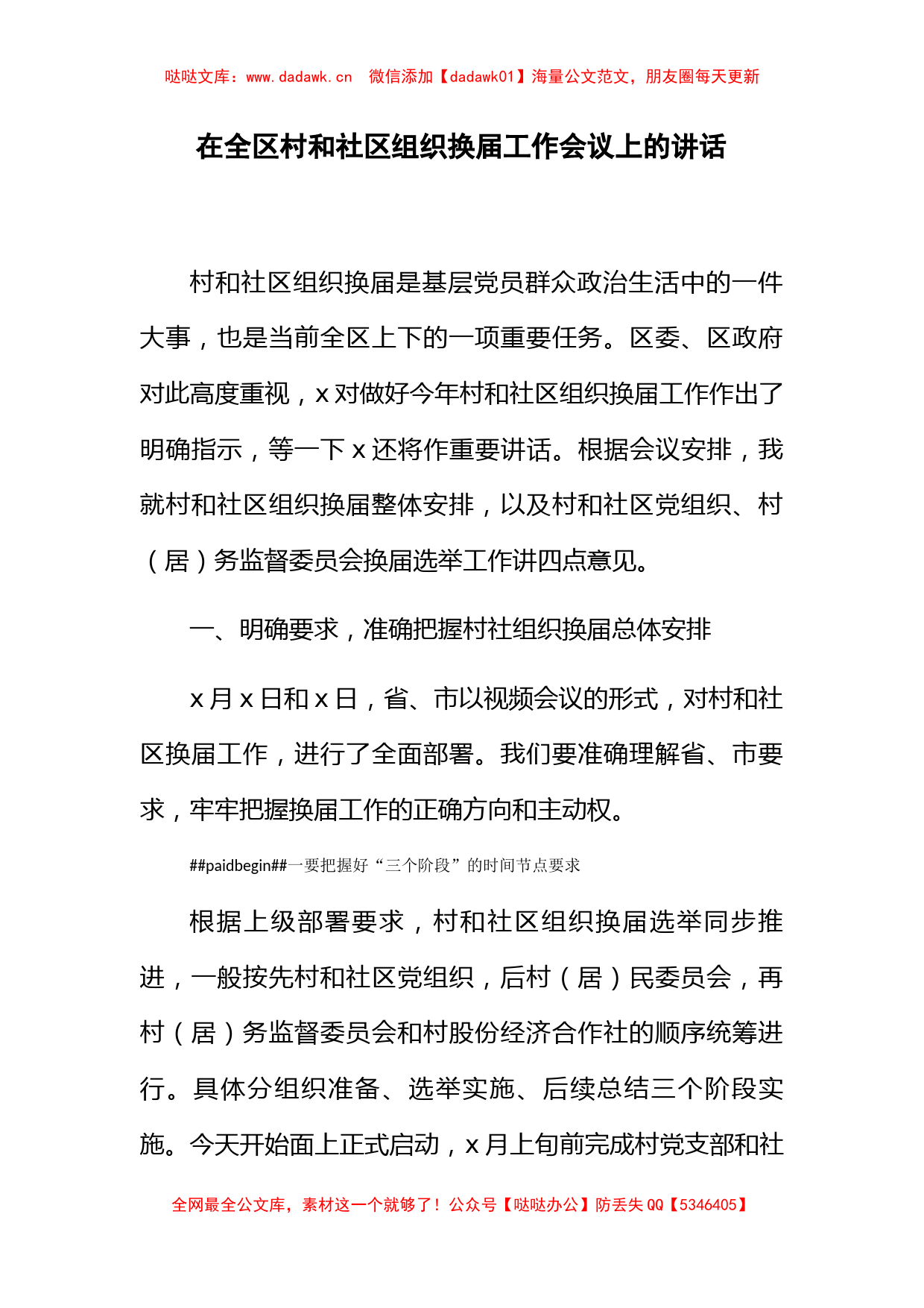 在全区村和社区组织换届工作会议上的讲话_第1页