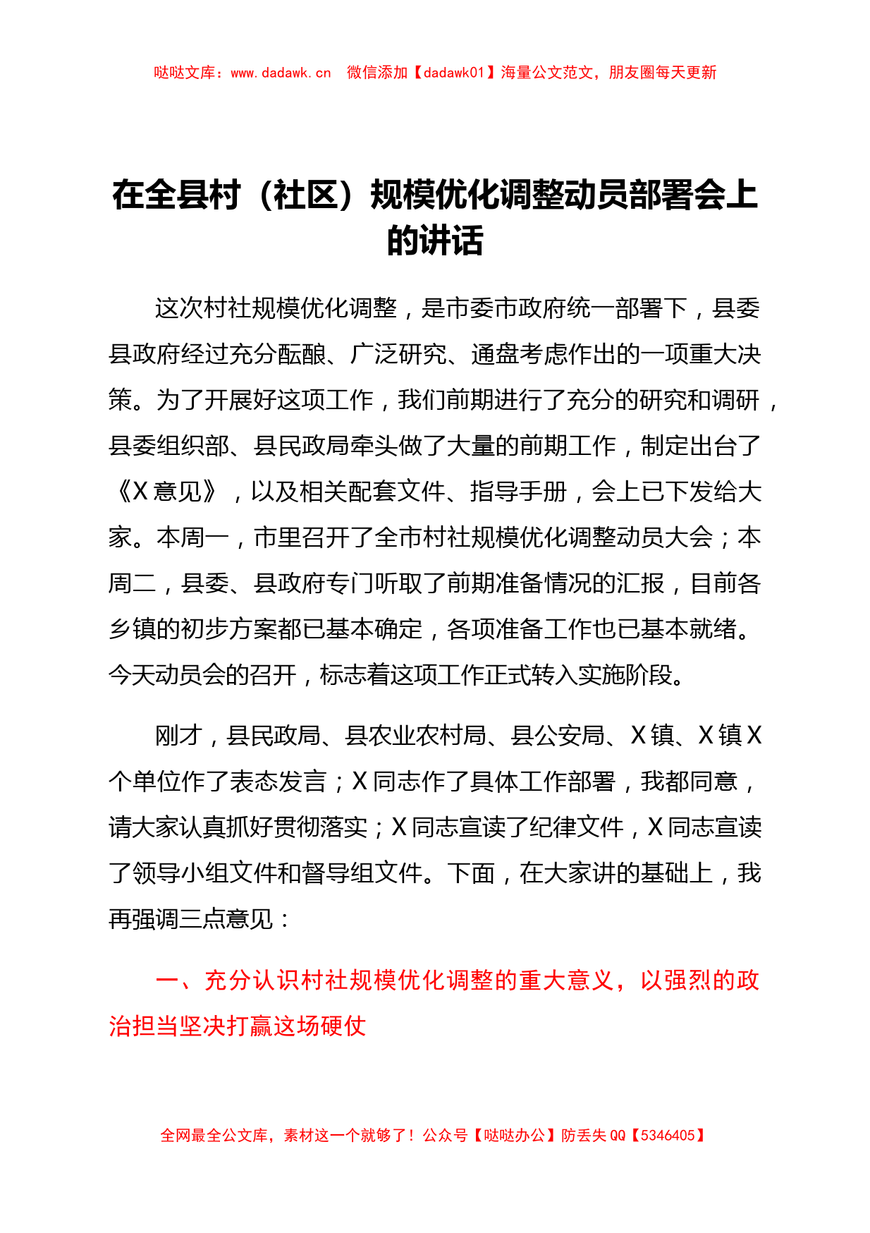 在全县村社区规模优化调整动员部署会上的讲话_第1页