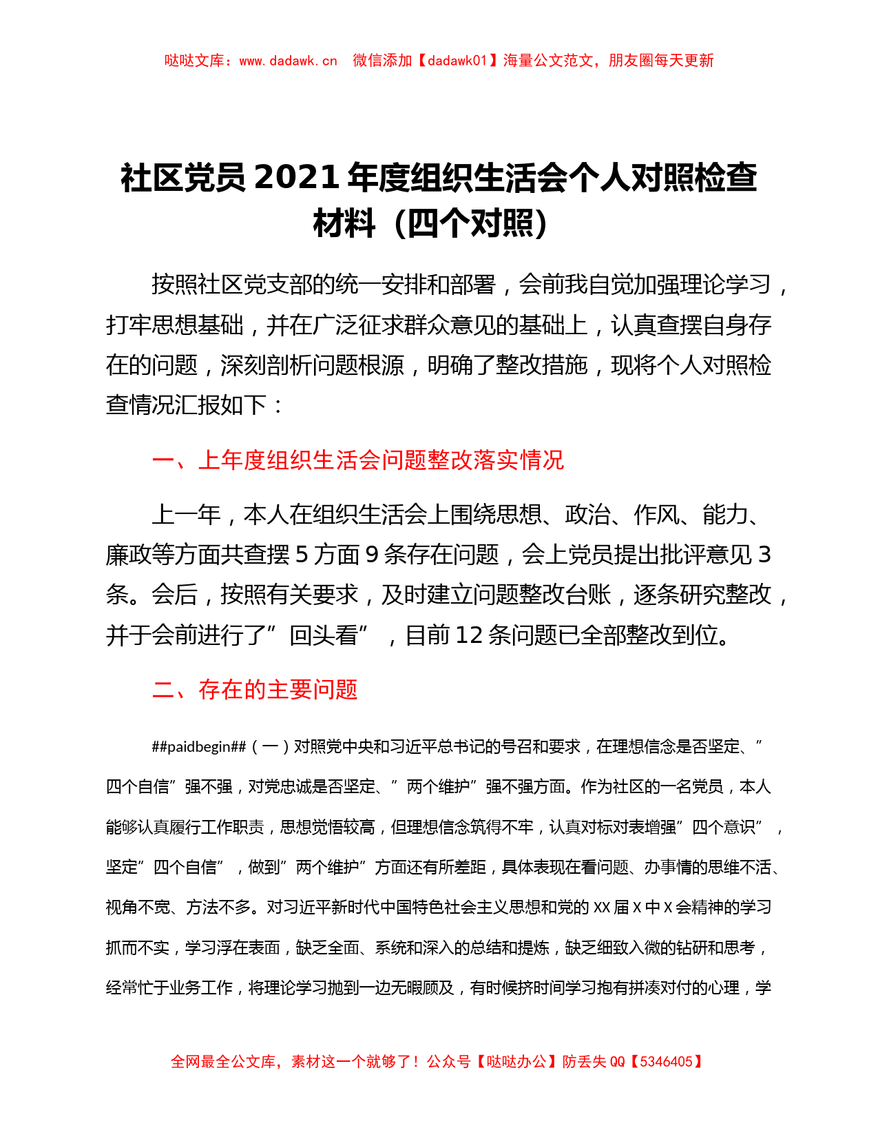 社区党员2021年度组织生活会个人对照检查材料（四个对照）_第1页