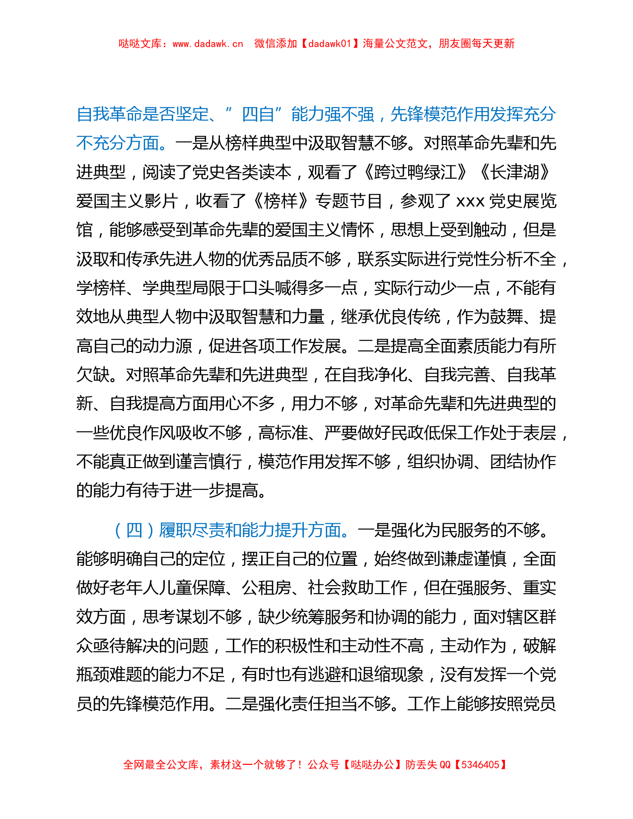 社区党员2021年度组织生活会个人对照检查材料（四个对照）_第3页