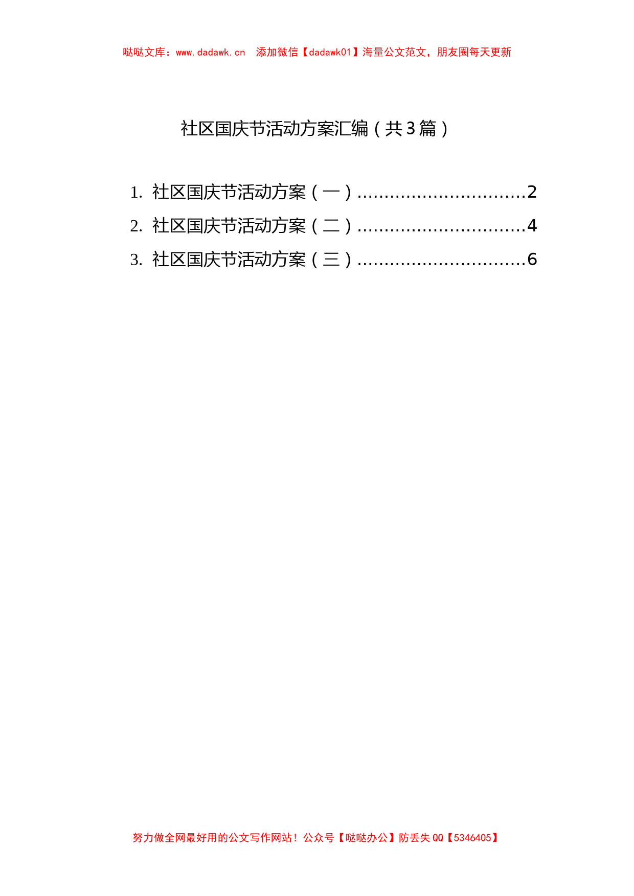 社区国庆节活动方案汇编（共3篇）_第1页