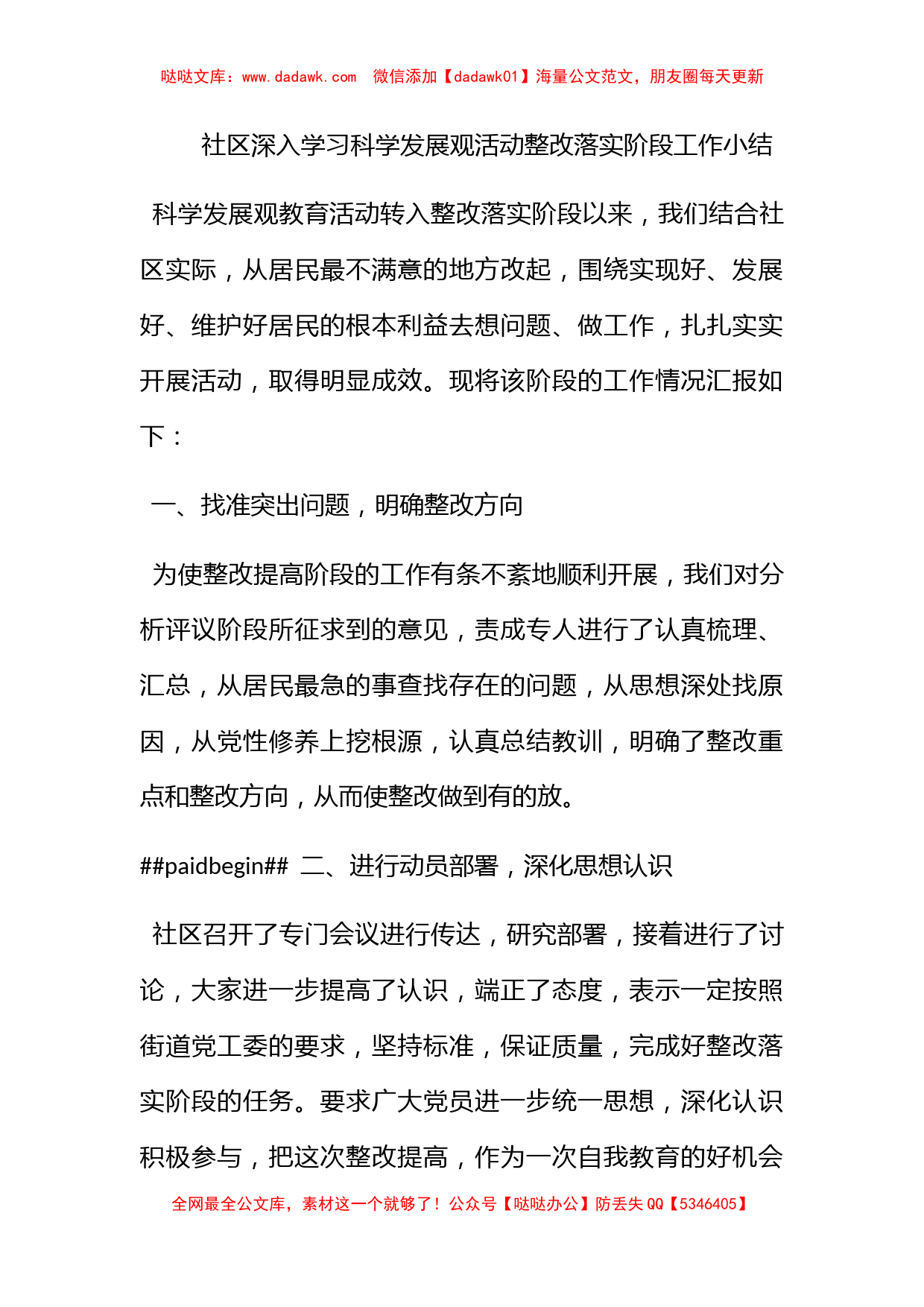 社区深入学习科学发展观活动整改落实阶段工作小结_第1页