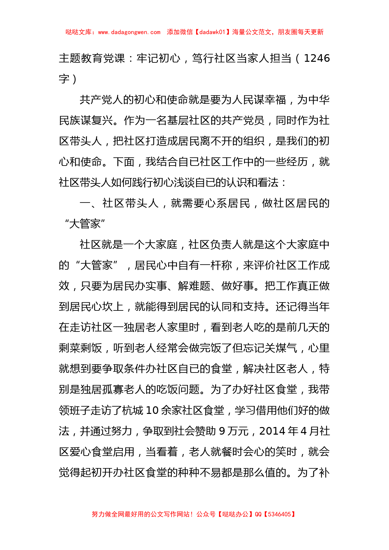 主题教育党课：牢记初心，笃行社区当家人担当_第1页