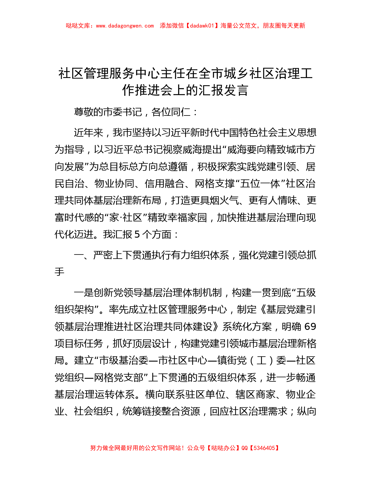 社区管理服务中心主任在全市城乡社区治理工作推进会上的汇报发言_第1页