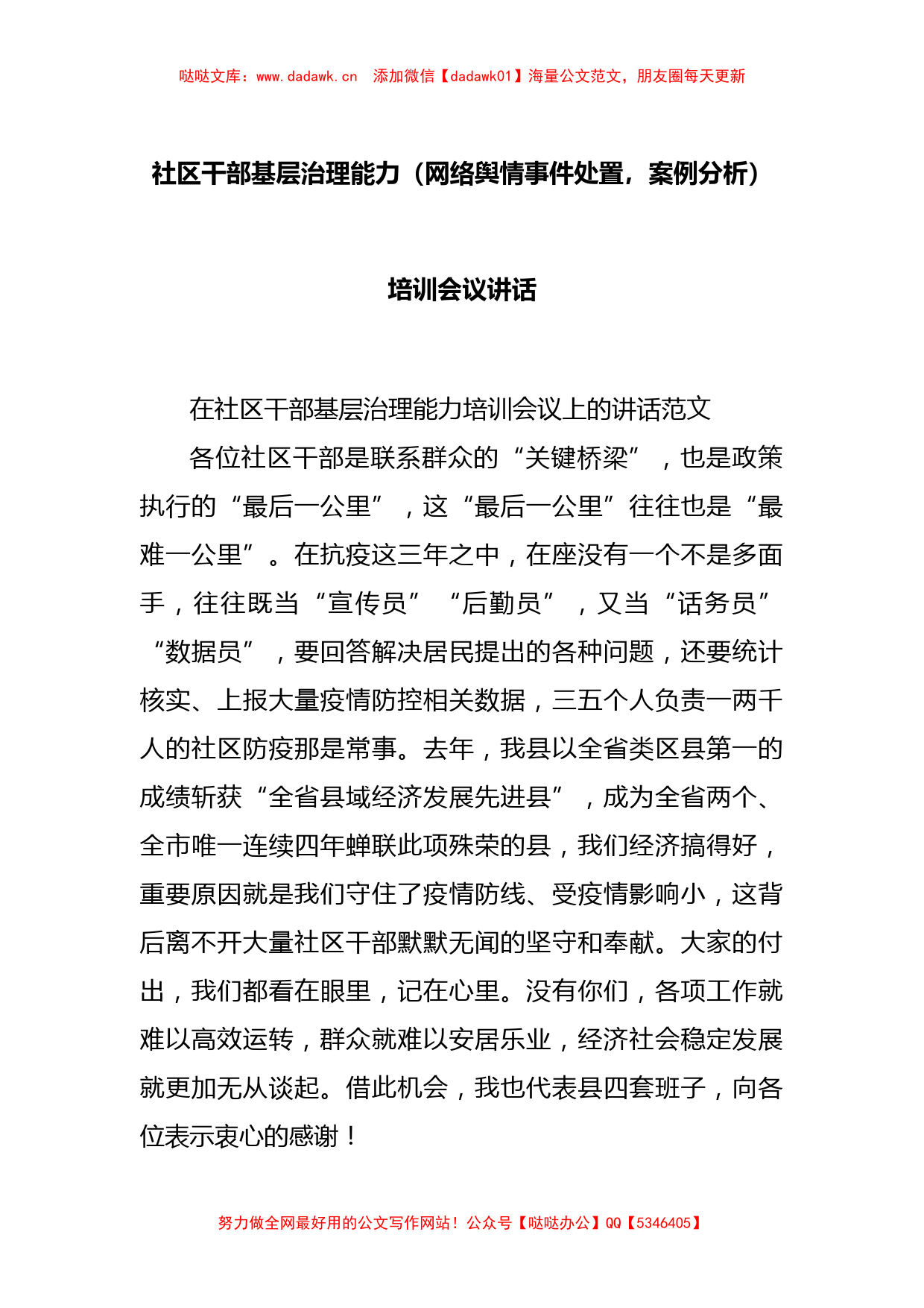 社区干部基层治理能力（网络舆情事件处置，案例分析）培训会议讲话_第1页