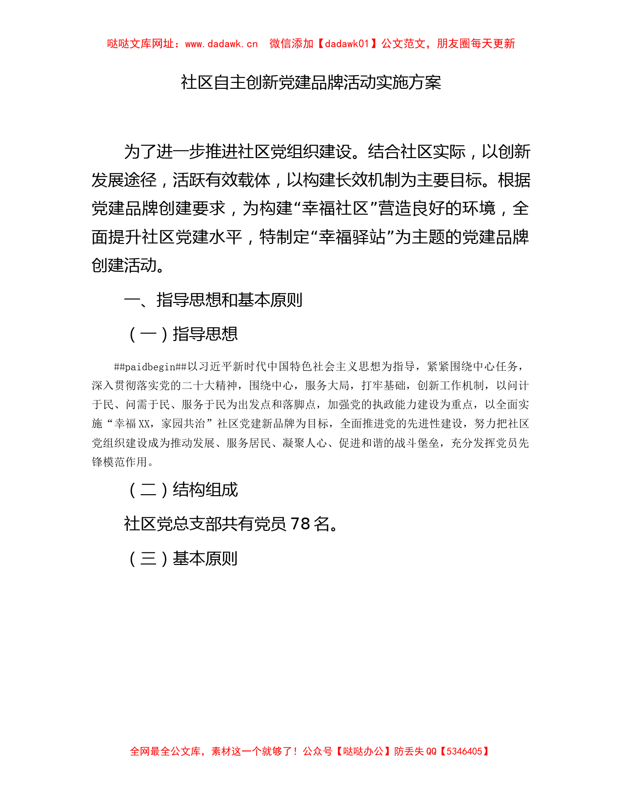 社区自主创新党建品牌活动实施方案【哒哒】_第1页