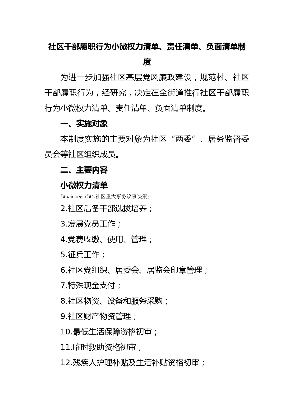 社区干部履职行为小微权力清单、责任清单、负面清单制度_第1页