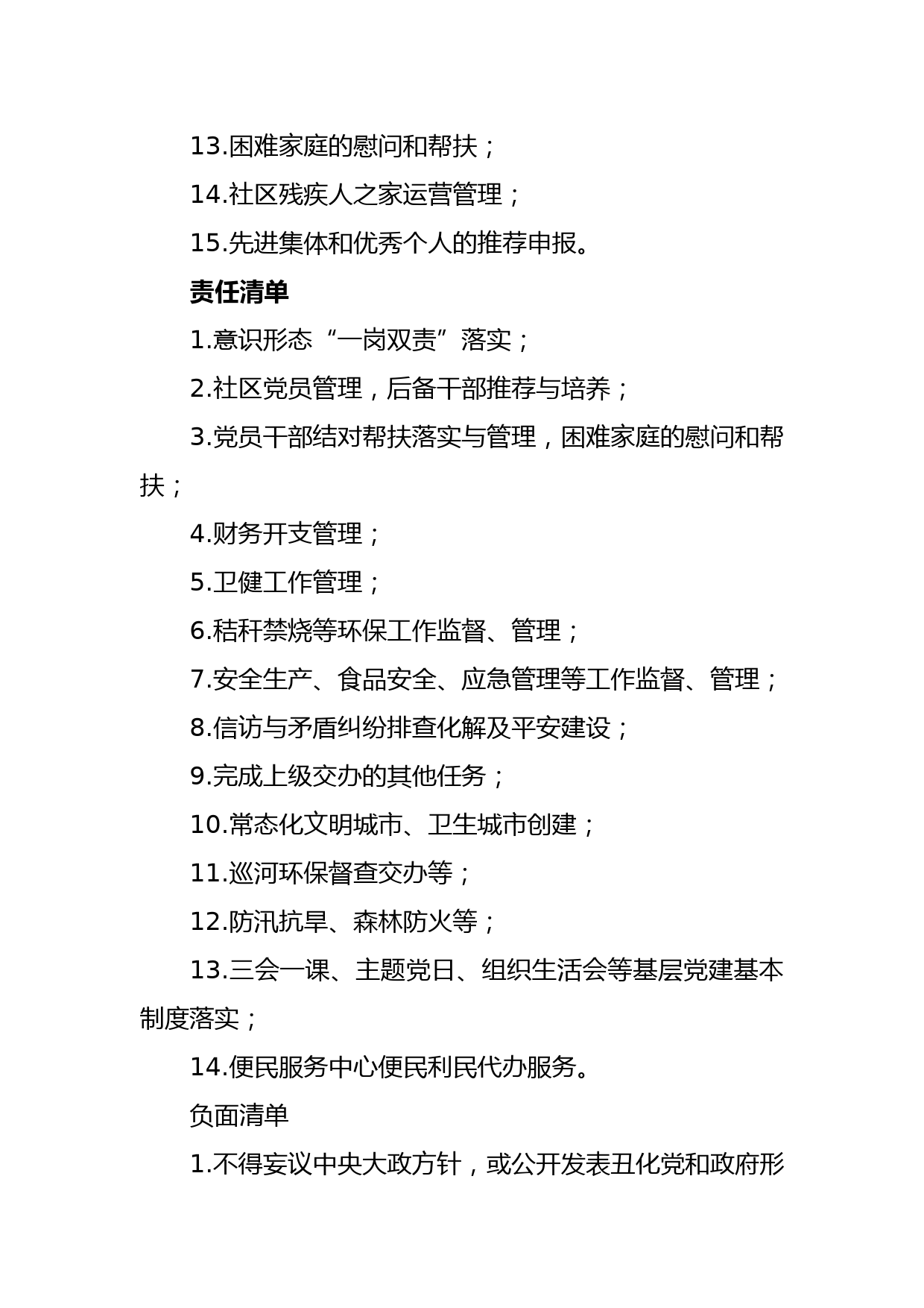 社区干部履职行为小微权力清单、责任清单、负面清单制度_第2页