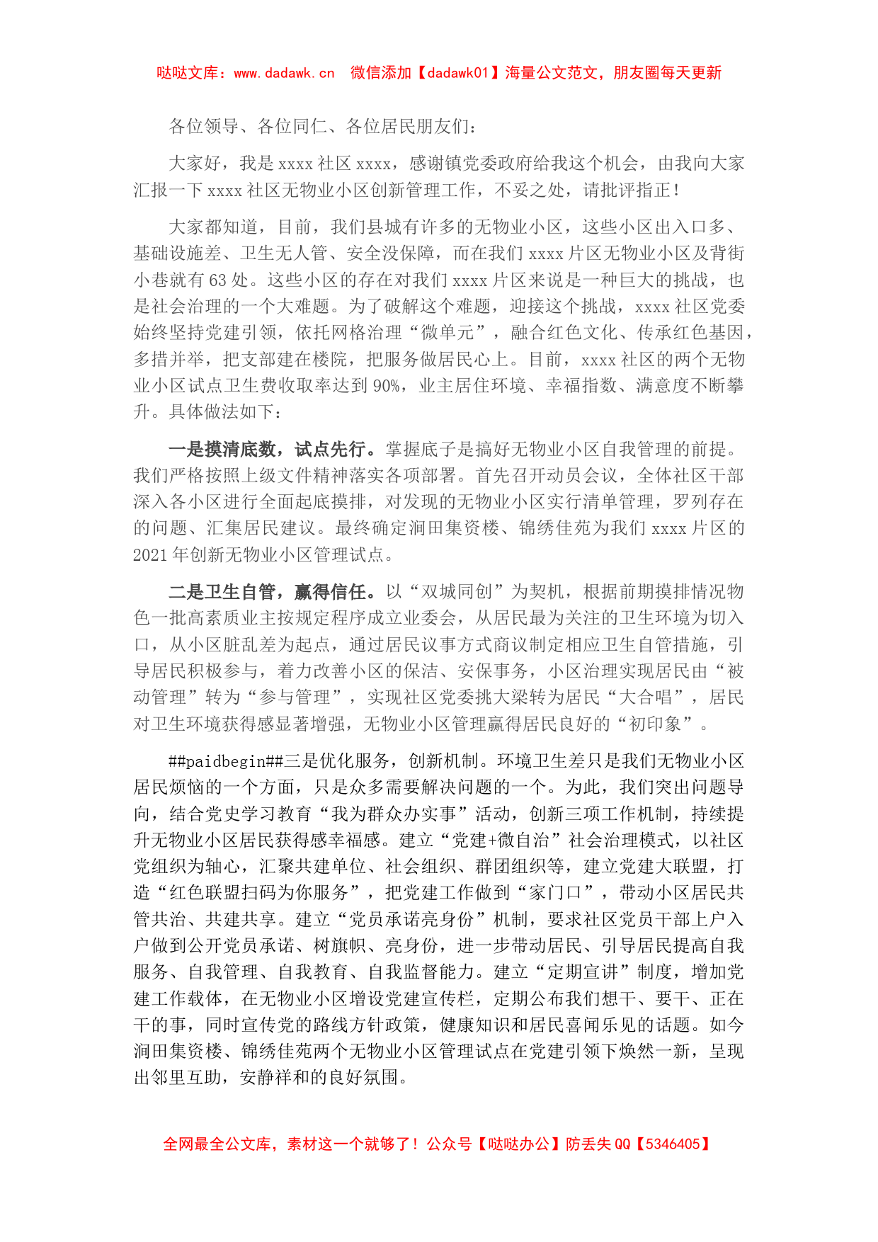 社区书记在无物业小区管理工作交流会上的发言_第1页