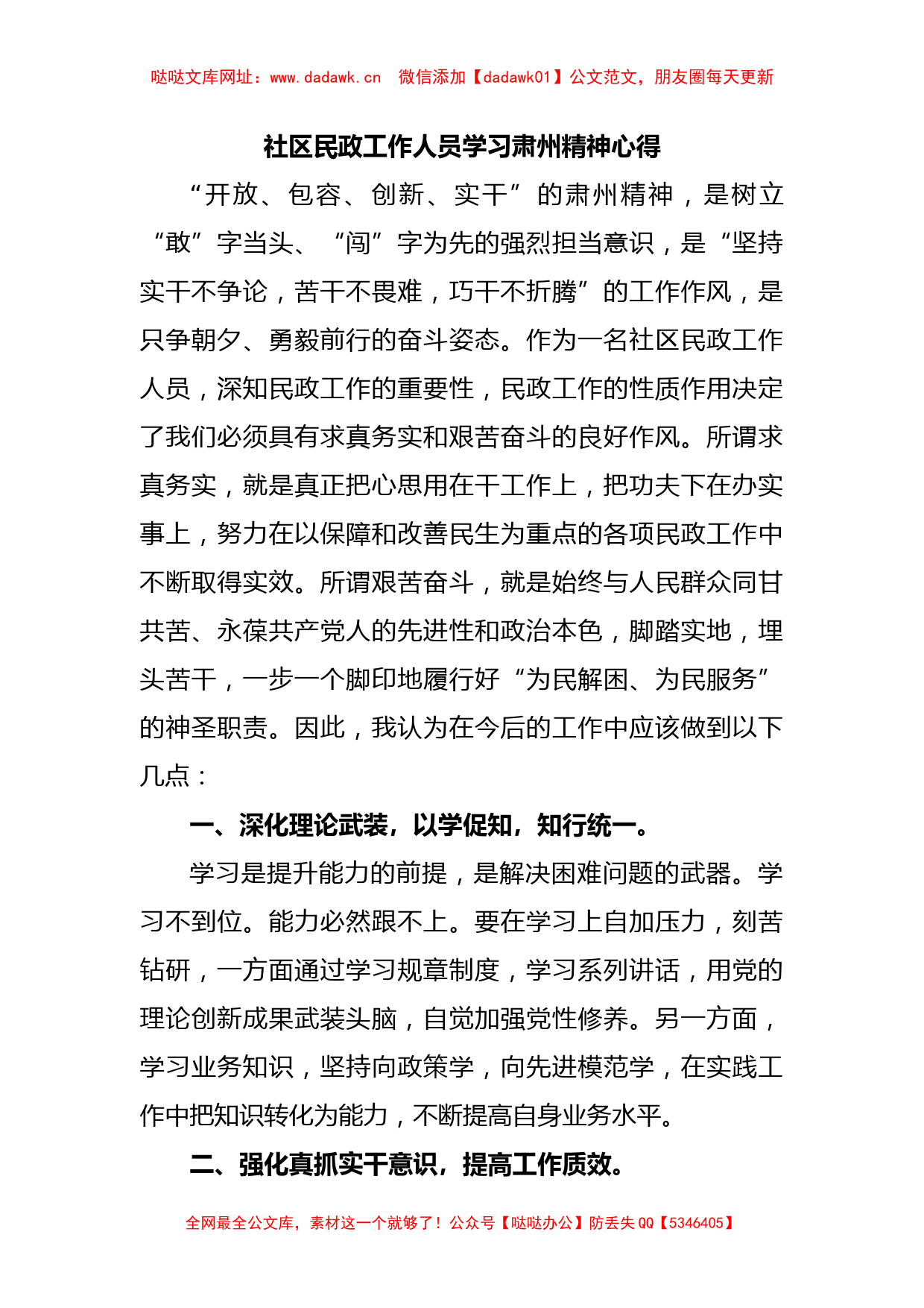 社区民政工作人员学习肃州精神心得【哒哒】_第1页