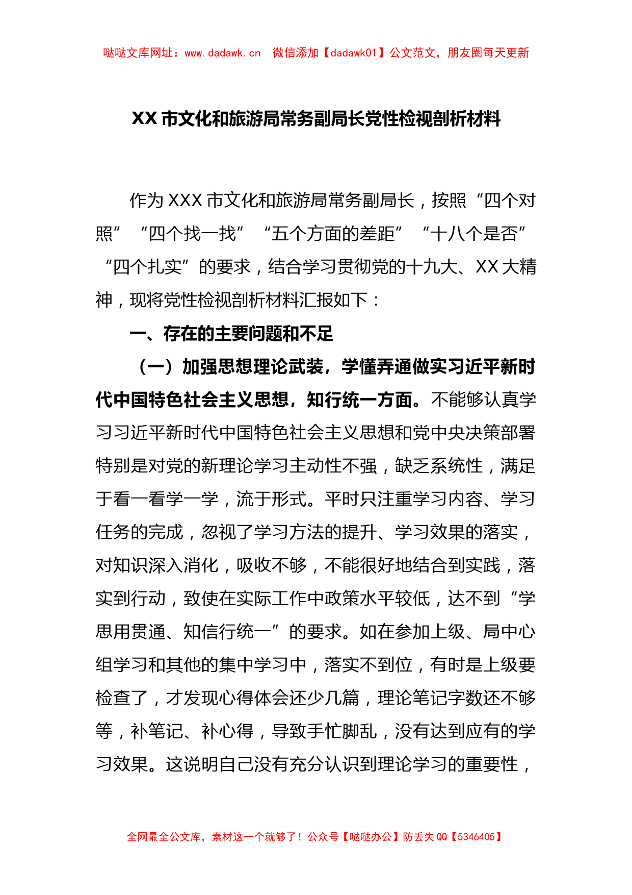 XX市文化和旅游局常务副局长党性检视剖析材料【哒哒】_第1页