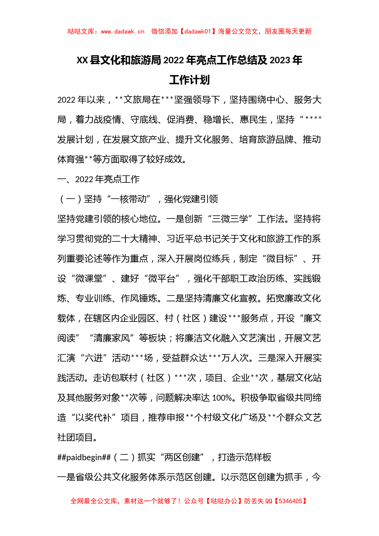 XX县文化和旅游局2022年亮点工作总结及2023年工作计划_第1页