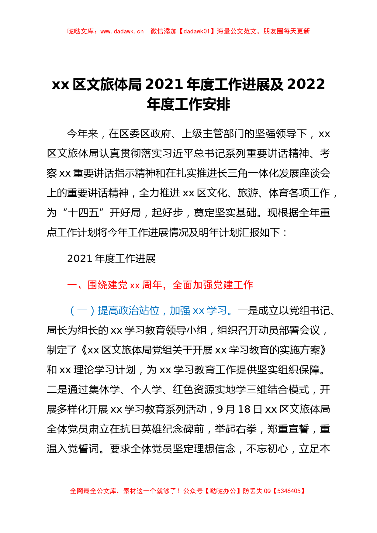 xx区文旅体局2021年度工作进展及2022年度工作安排_第1页