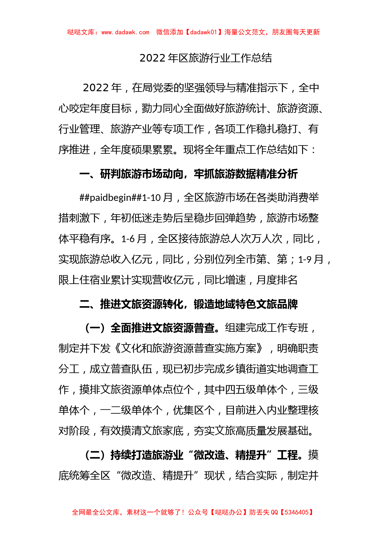 2022年区旅游行业工作总结_第1页