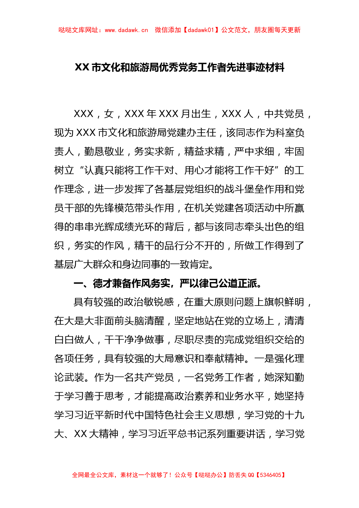 XX市文化和旅游局优秀党务工作者先进事迹材料【哒哒】_第1页