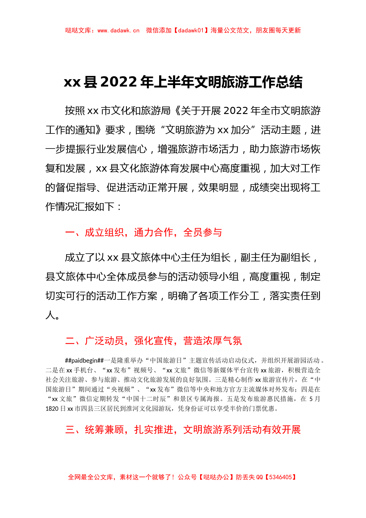 xx县2022年上半年文明旅游工作总结_第1页