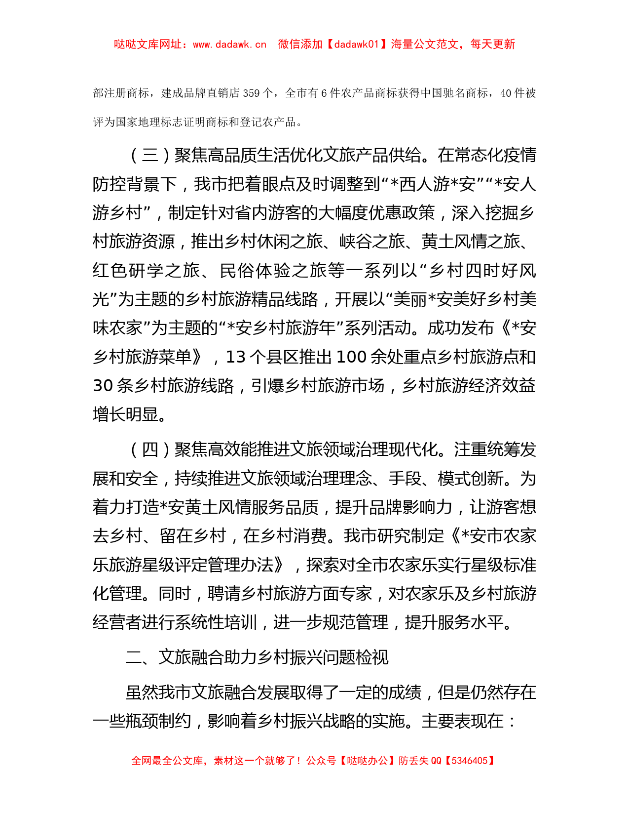 文旅融合助力乡村振兴经验发言材料【哒哒】_第2页