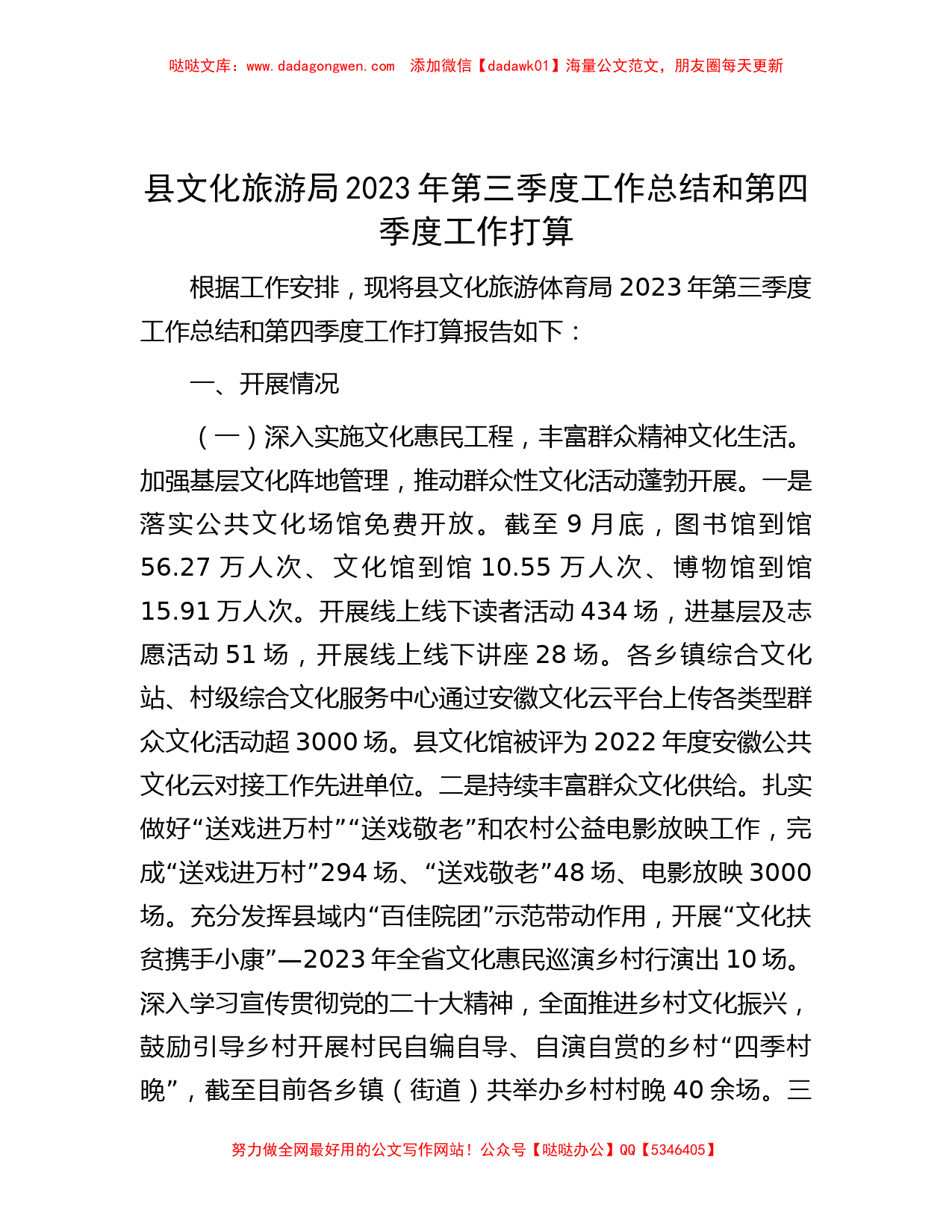 县文化旅游局2023年第三季度工作总结和第四季度工作打算_第1页