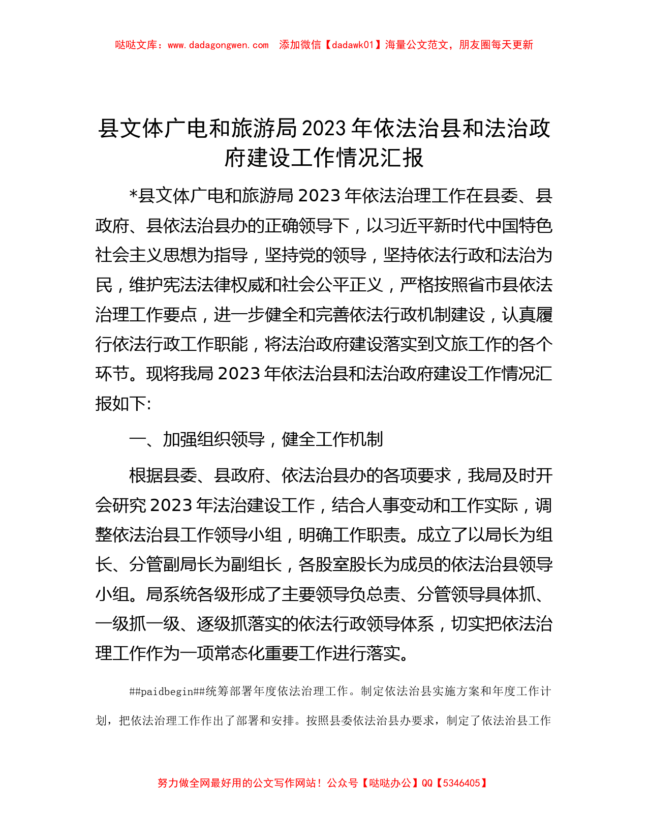 县文体广电和旅游局2023年依法治县和法治政府建设工作情况汇报_第1页