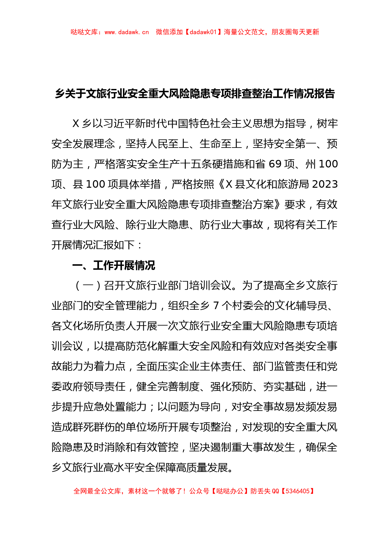 乡关于文旅行业安全重大风险隐患专项排查整治工作情况报告_第1页