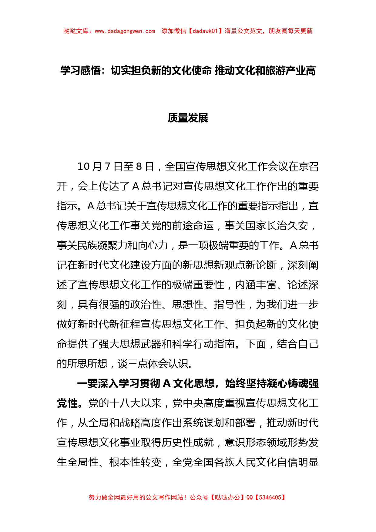 学习感悟：切实担负新的文化使命 推动文化和旅游产业高质量发展_第1页